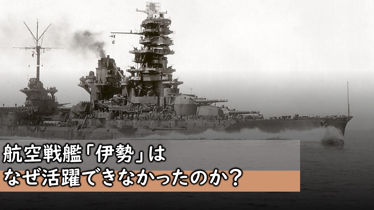 航空戦艦「伊勢」はなぜ活躍できなかったのか？